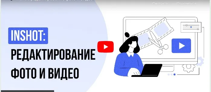[Инфоурок] InShot: редактирование фото и видео (Татьяна Юлина)
