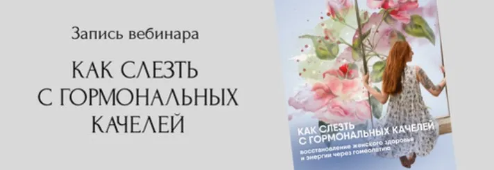 Как слезть с гормональных качелей (Юлия Кириллова)