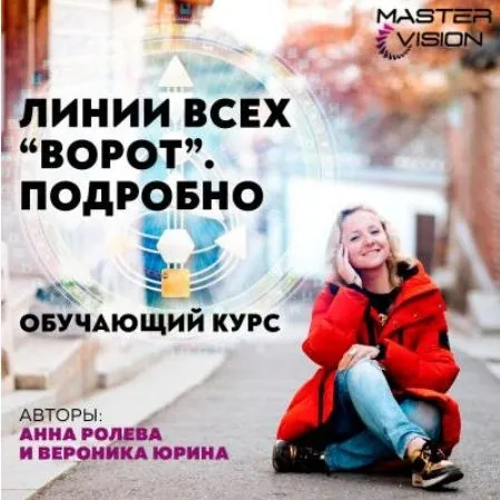 Линии всех ворот. Подробно - 4 (Анна Ролева, Вероника Юрина)