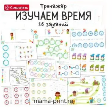 [mama-print] Изучаем часы и время в игровых заданиях