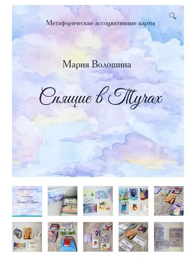 Метафорические ассоциативные карты «Спящие в Тучах» (Мария Волошина)