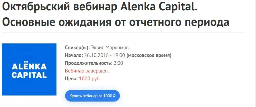 Октябрьский вебинар Alenka Capital. Основные ожидания от отчетного периода. 26.10.2018 (Элвис Марламов)