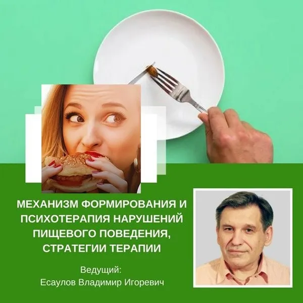 Психотерапия нарушений пищевого поведения 2014 (Владимир Есаулов)