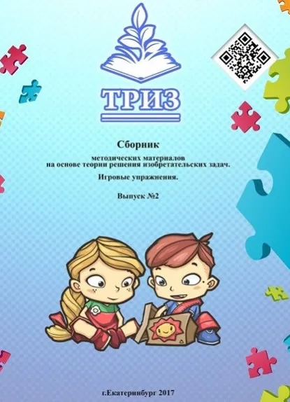 Сборник методических материалов на основе ТРИЗ. Игровые упражнения. Выпуск 2 (Диана Калита)