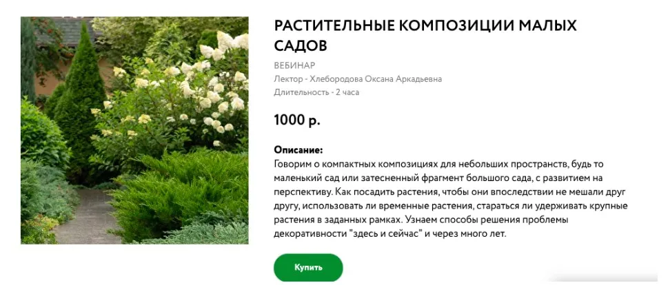 [Школа Ландшафтного Дизайна]  Растительные композиции малых садов (Оксана Хлебородова)