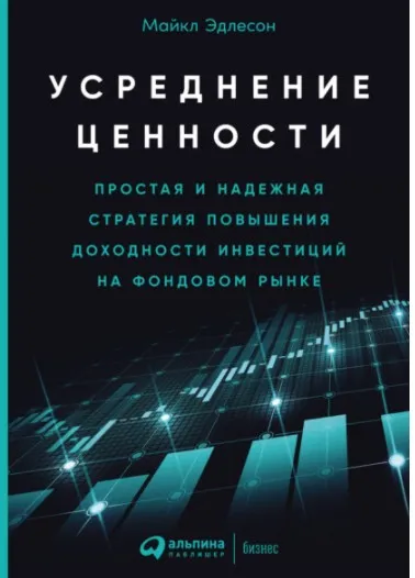 Усреднение ценности. Простая и надежная стратегия повышения доходности инвестиций (Майкл Эдлесон)