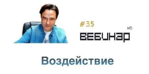 Вебинар Воздействие (Lee)