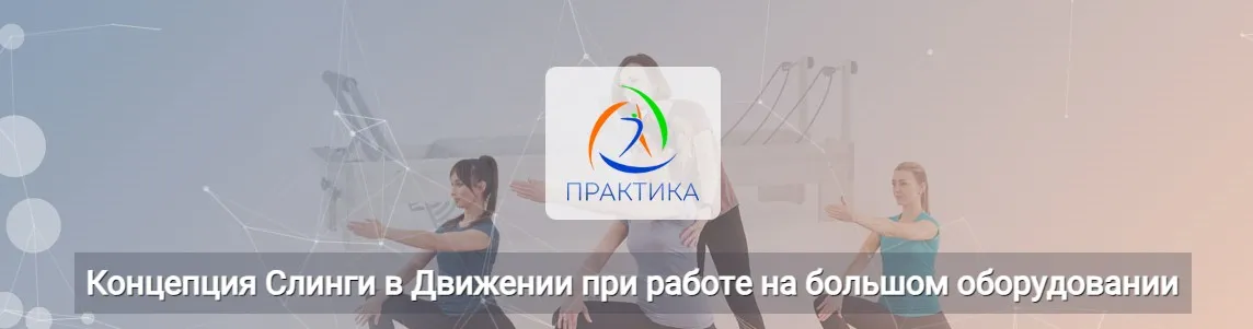 [Центр Практика] Концепция Слинги в Движении при работе на большом оборудовании (Анна Селиверстова, Ася Хазиахметова)