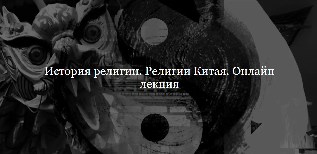 [Дом Лурье] История религии. Религии Китая (Алексей Буров)