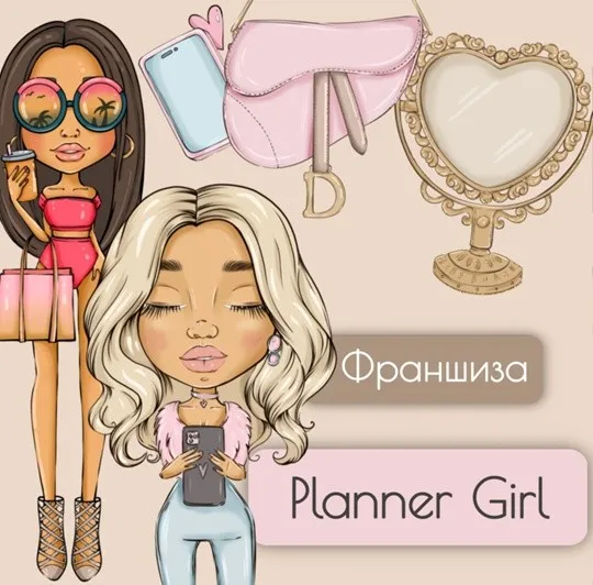 Франшиза Planner Girl (Регина Адельгареева)