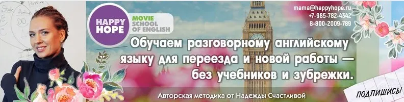 [Happy Hope] Киношкола английского языка Gold (Надежда Счастливая)