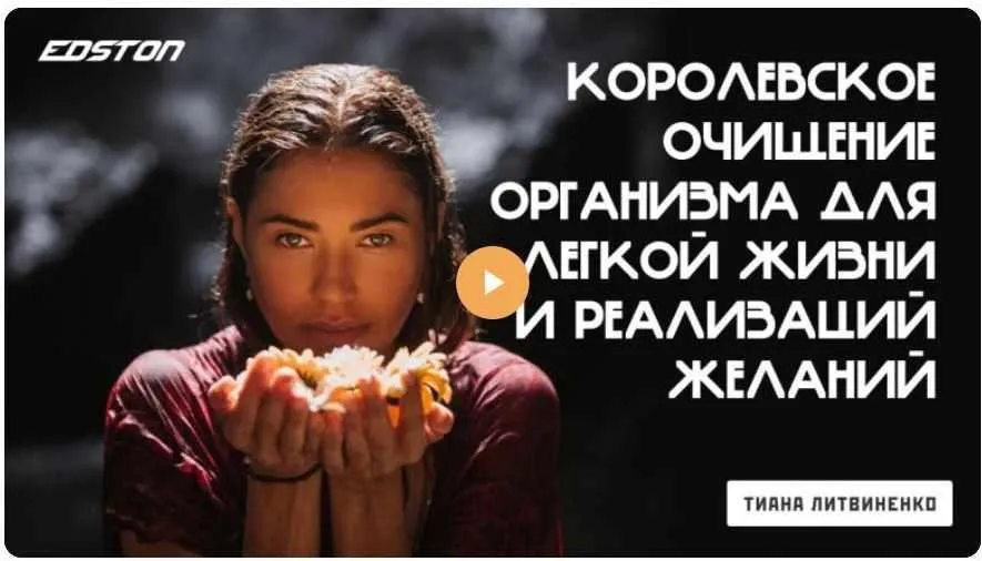 Королевское очищение организма для легкой жизни и реализаций желаний (Тиана Литвиненко)