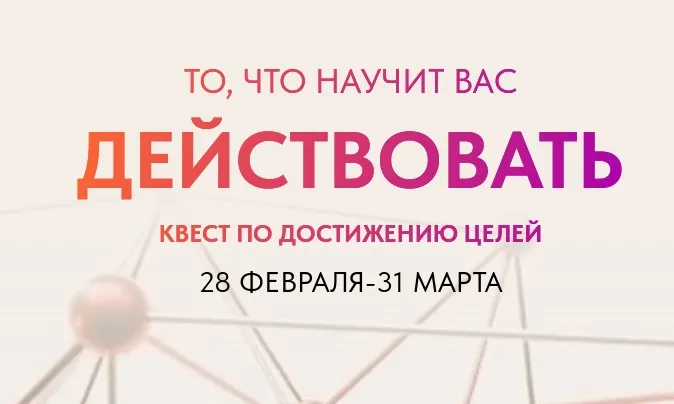 Квест по достижению целей (Саша Гарикова, Олечка Новикова)