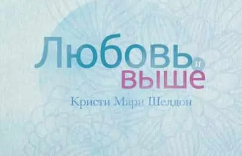 Любовь и выше (Кристи Мари Шелдон)