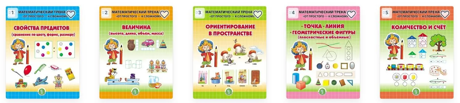 Серия Математический тренажёр «От простого – к сложному»  (Надежда Шестернина)