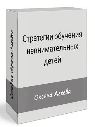 Стратегии обучения невнимательных детей (Оксана Агеева)