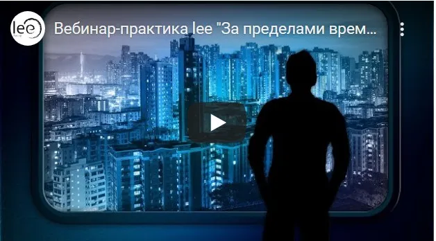 Вебинар-практика «За пределами времени» (Lee)