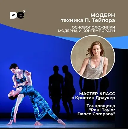 [Danceexperience] Пол Тейлор - основы стилистики