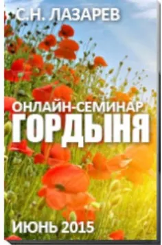Гордыня (Сергей Лазарев)