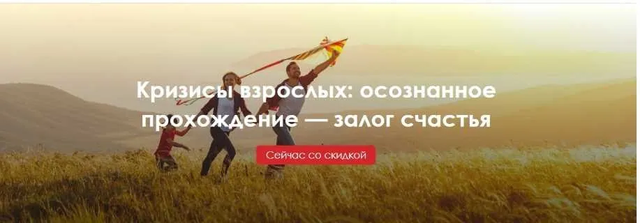 Кризисы взрослых: осознанное прохождение — залог счастья (Любовь Григорович, Наталья Фомичева)