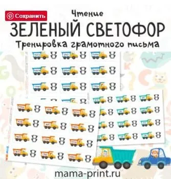 [mama-print] Правильно или нет? Зеленый светофор