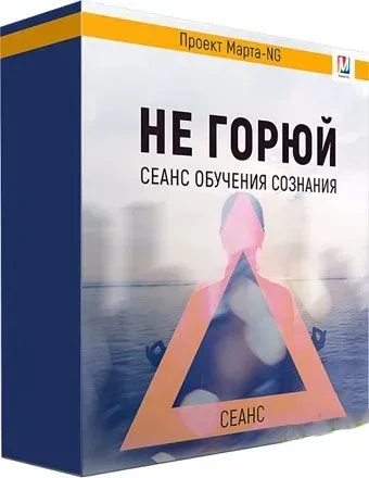 Не горюй. Сеанс обучающий сознание, 2018 (Марта Николаева-Гарина)