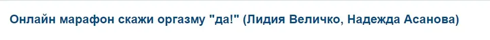 Онлайн марафон скажи оргазму «да!» 2018 (Лидия Величко, Надежда Асанова)
