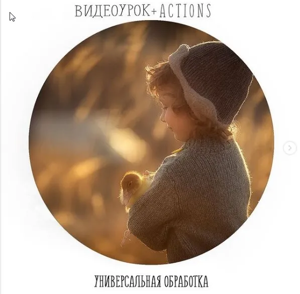 [Photocasa] Видеоурок+Actions «Универсальная обработка» (Анастасия Кучина)