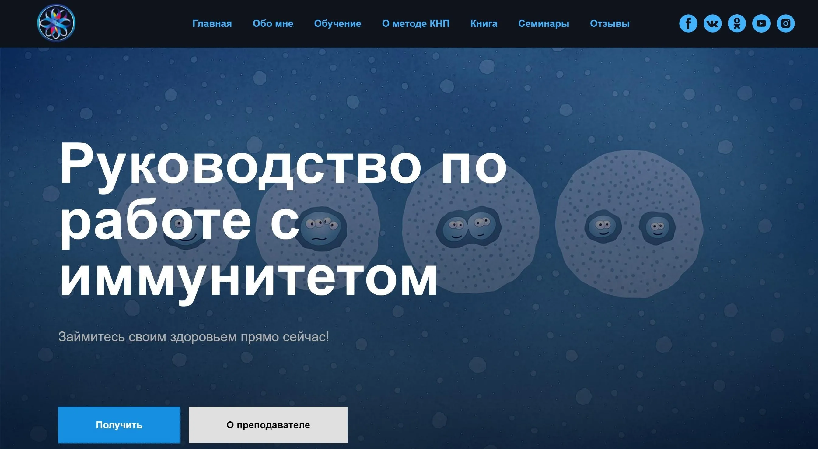 [Школа Кинезио-Нейропрограммирования] Руководство по работе с иммунитетом  (Наталья Комоза)