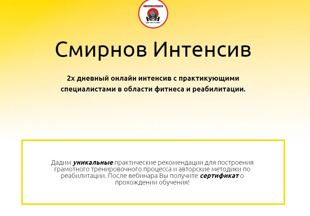 Смирнов Интенсив. 2-х дневный онлайн интенсив с практикующими специалистами в области фитнеса и реабилитации (Дмитрий Смирнов)
