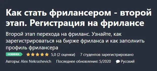 [Udemy] Как стать фрилансером - второй этап. Регистрация на фрилансе (Alex Nekrashevich)