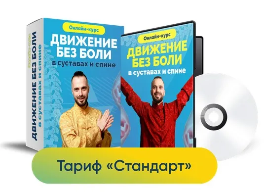 [Центр здоровья Ksamata] Движение без боли в суставах и спине. Тариф Стандарт (Данила Сусак)