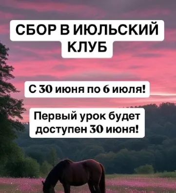 chasnyk_stylist_body] Клуб. Июль 2025 (Ксения Часнык)