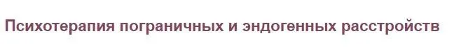 [ИПиКП] Психотерапия пограничных и эндогенных расстройств (Владимир Есаулов)