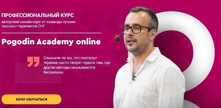 [Pogodin Academy] Методология гештальт-терапии. Курс I. Пакет «Standart» (Игорь Погодин)