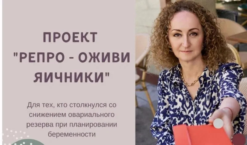 Проект Оживи яичники - Репро (Элисо Джобава)