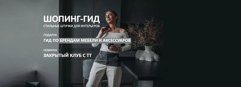 [Школа Шопинга] Шопинг-гид «Стильные штучки для интерьеров». Закрытый клуб с ТТ (Татьяна Тимофеева)