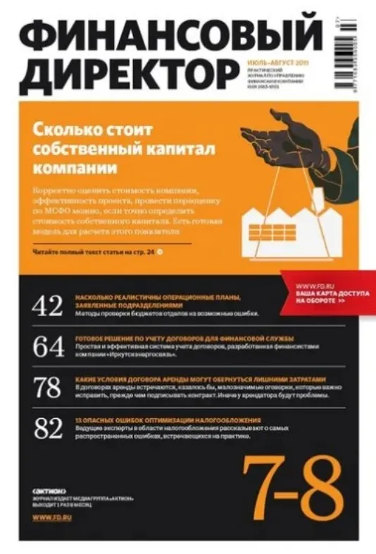 [Актион] Журнал Финансовый директор 2024