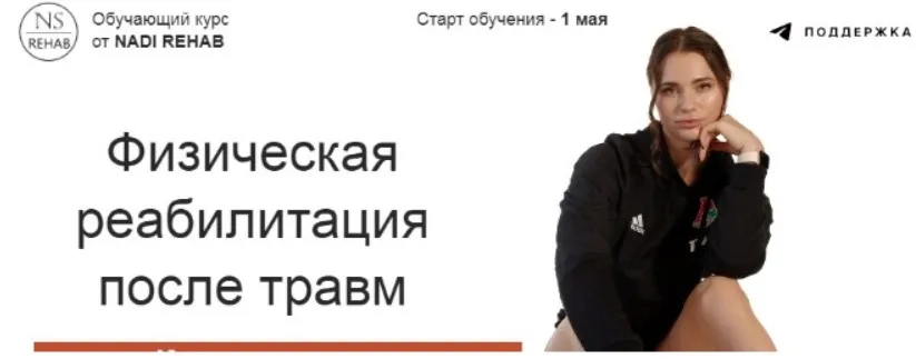 Физическая реабилитация после травм (Надежда Смирнова)
