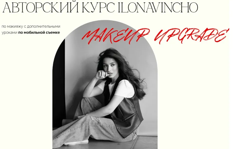 [Ilonavincho] Авторский курс по макияжу. Тариф Стандарт (Илона Андрибава)