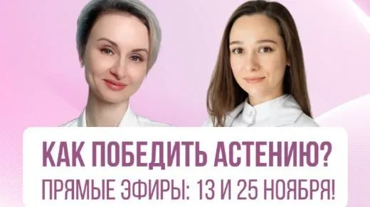 Как победить астению (Евгения Назимова)