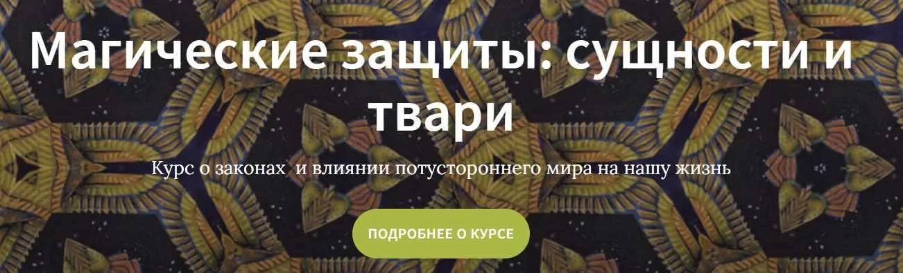 Магические защиты: сущности и твари (Сергей Шишков)