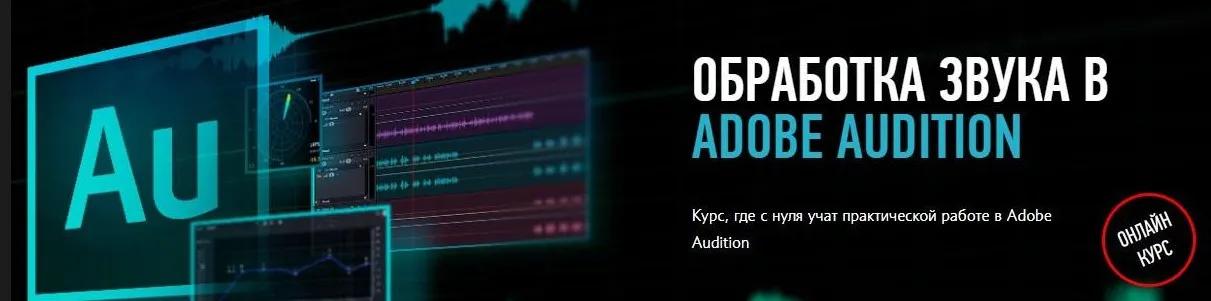 [profileschool] Обработка звука в Adobe Audition (Артур Орлов)