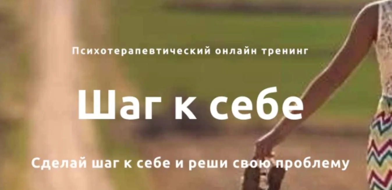 Психотерапевтический онлайн тренинг  Шаг к себе (Катерина Чекалина)