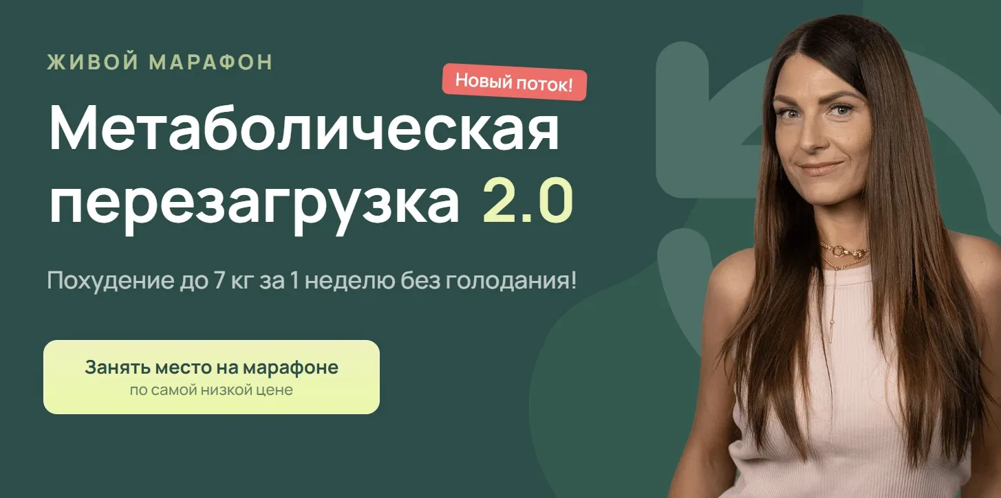 [Школа красоты и здоровья] Метаболическая перезагрузка 2.0 (Анастасия Адоньева)