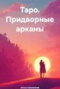 Таро. Придворные арканы (Алиса Красовская)