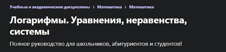 [Udemy] Логарифмы. Уравнения, неравенства, системы (Ильдар Мустафин)