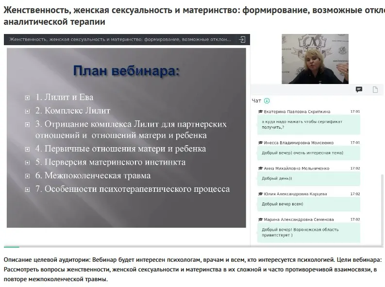 Вебинар «Женственность, сексуальность и материнство: формирование, отклонения и их анализ с точки зрения аналитической терапии» (Ольга Полуэктова)
