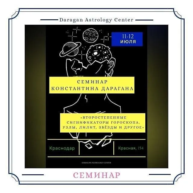 Второстепенные сигнификаторы гороскопа. Июль 2020 (Константин Дараган)