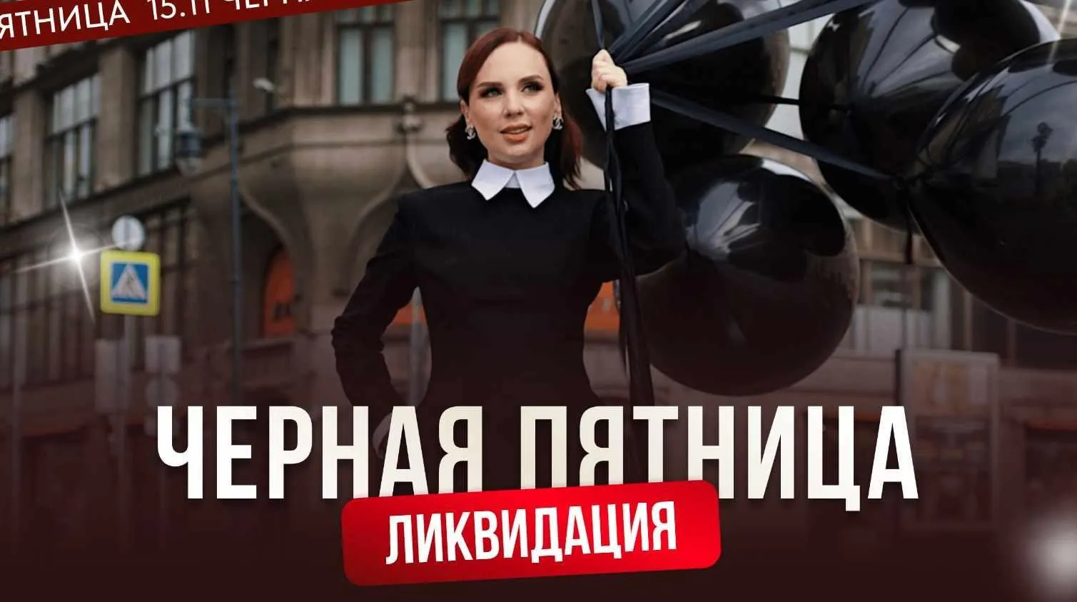 Черная пятница. Самозапуски (Ана Мавричева)